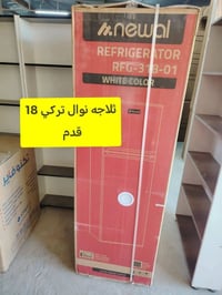 ثلاجه نوال تركي 18 قدم السعر 350  وبيها مجال  قليل #معرض النعيمي للاثا...