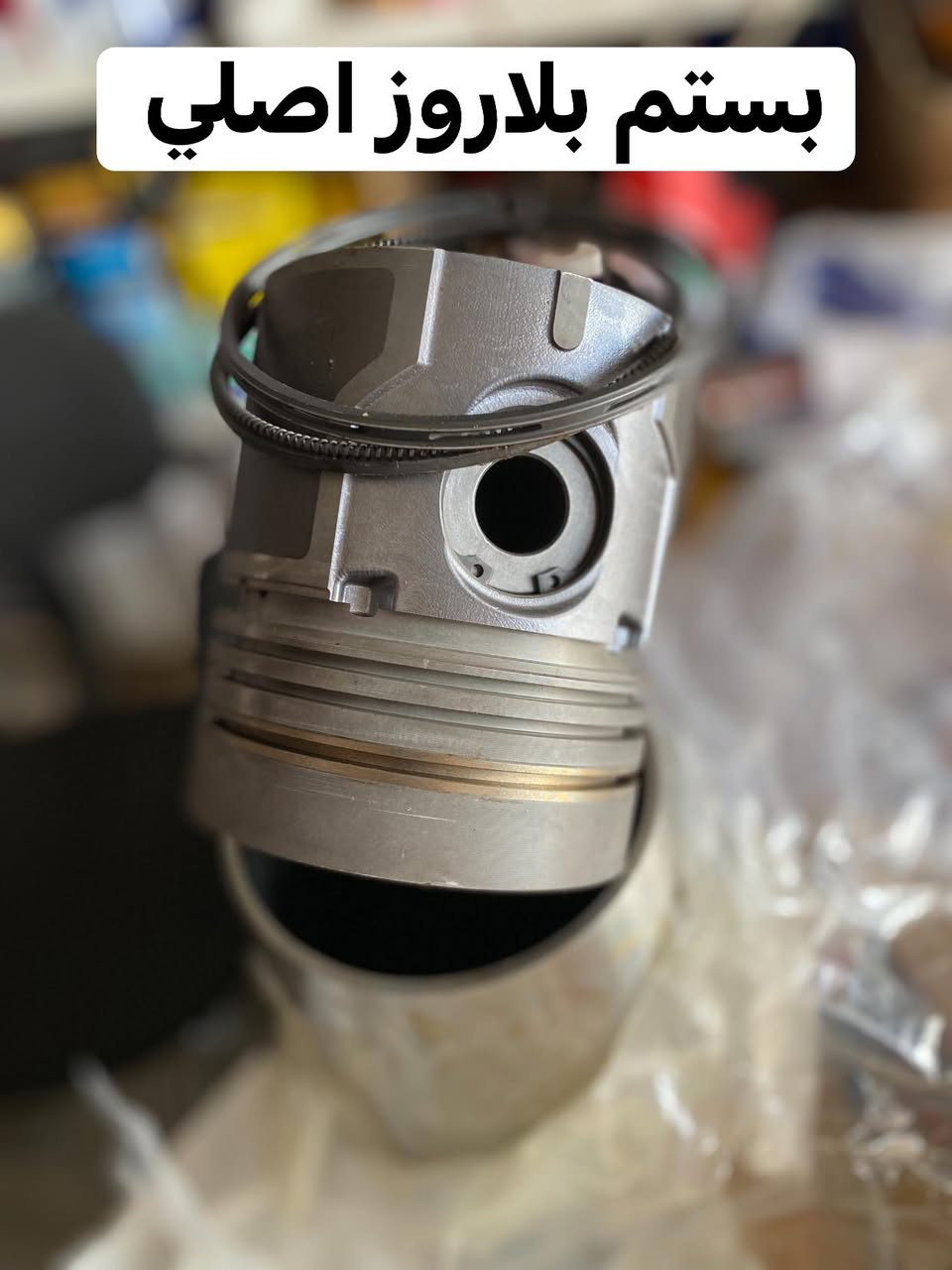 السلام عليكم متواجد في ناحيه الزاب مواد احتياطيه للتركترات فوركسن وبلاروز الموقع محل
ابو رماح ***********

***********
