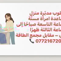 مدبّرة منزل • مساعدة مسنّة • الزعفرانية مجمع الطاقة