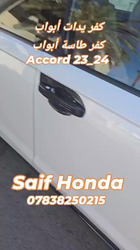 جميع اكسسوارات سيارات هوندا  _ ارضيات حوضية قالب بلادي  _ مطريات _ لد امامي _ لد خلفي _ سبويلر صندوق قالب بلادي _ سبويلر جامة خلفية _ كفر مراية _ كفر يدات ابواب  _ سكوب مثلث  _ فرشة دشبول _ سستم كاربون داخلي _ سستم صاجي داخلية  _ فلاتر شوته زيتيه اصليه  _ فلاتر تبريد كاربونيه ضد البكتيريا  _ فلاتر دهن اصليه  _دوسات ابواب _بك لايت لد   وكل ما يخص سيارات هوندا 

العنوان بغداد حي تونس آفاق عربية 
***********
