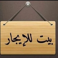 بيت للايجار • بل بصرة • حيانية