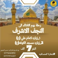 رحلة النجف • كل الثلاثاء • كوستر حديث