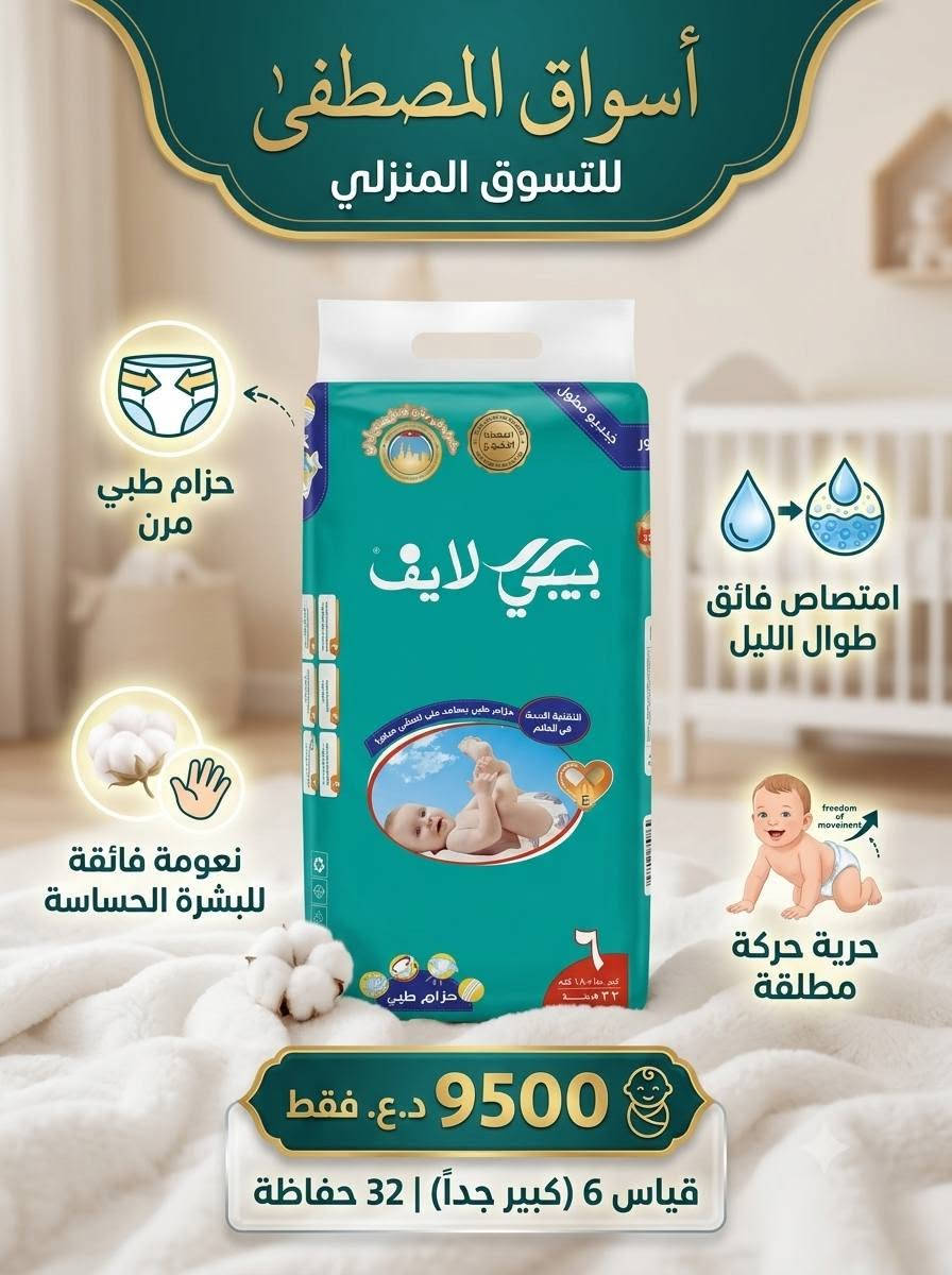 📣 خطوة جديدة.. راحة وثقة مع حفاضات "بيبي لايف" من أسواق المصطفى!
​من "أسواق المصطفى للتسوق المنزلي"، نهديكم الحل الأمثل لراحة طفلكِ وضمان حركته الآمنة منذ لحظاته الأولى.
​إلى كل أم تبحث عن الجودة الفائقة والعناية الحقيقية لبشرة طفلها، نقدم لكِ حفاضات "بيبي لايف" - الجيل الجديد من الحفاضات الطبية التي تجمع بين الأمان والراحة والابتكار. صُممت خصيصاً لترافق طفلكِ في كل مرحلة من مراحل نموه، من الزحف إلى الخطوات الأولى.
السعـر 9500 فقط 
#اسواق_المصطفى_للتسوق_المنزلي 
#الانبار_قضاء_عانه
*********** سنان الراوي 
 *********** ابو مريم
توصيل داخل المدينة
***********  احمد

