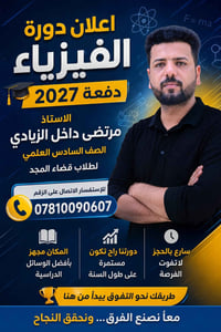 اعلان دوره فيزياء لدفعه 2027  للصف السادس الاعدادي  الاستاذ مرتظى داخل...