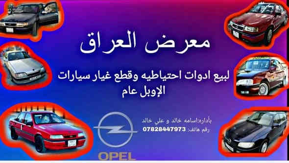 متوفر قطع غيار اوبل عام 
العنوان تكريت حي الصناعي معرض العراق
⁨ ⁨ ⁨ ⁨ ⁨ ⁨ ⁨ ⁨ ⁨ ⁨ ⁨ ⁨ ⁨ ⁨ ⁨ ⁨ للحجز والاستفسار عبر الواتساب ***********
#معرض_العراق #تكريت_صلاح_الدين
#اوبل_فكتره #ادوات_حتياطيه_السيارات
#محافظات_العراق
