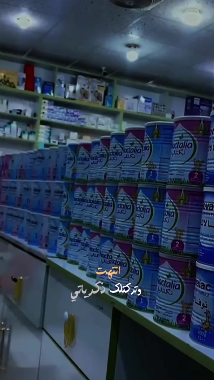 متوفر الان حليب  نوفيلاك رقم 1 و2

و حليب نكتاليا 1و2
يستخدم بعد استشارة الطبيب

تتميز هذه التركيبة بعدة خصائص غذائية لدعم نمو الطفل منها :
آوميجا 3 والكولين: لتعزيز التطور الذهني والذاكرة والإدراك.
البريبايوتكس (Prebiotics): لدعم صحة الجهاز الهضمي.
الحديد والفيتامينات: لدعم الجهاز المناعي والنمو الصحي العام
متوفر في صيدلية رنده رحاب 

متوفر توصيل لجميع المحافظات العراقيه ♥♥✅🇮🇶🇮🇶


**إذا كنت صاحب هذا الإعلان وتريد حذفه لأي سبب، رجاءا أرسل رسالة إلى الدعم الفني**
