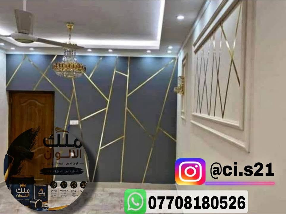 🎨 مرحباً بكم في صفحتنا المتخصصة في أعمال صبغ الجدران والديكورات الحديثة

نقدّم خدمات متكاملة في مجال الصبغ الداخلي والخارجي، مع تنفيذ أحدث التصاميم واللمسات الجمالية التي تضفي طابعاً راقياً على مختلف المساحات السكنية والتجارية.

نعتمد على استخدام مواد عالية الجودة وتقنيات متطورة، مع الالتزام بأعلى معايير الدقة والإتقان في التنفيذ، لضمان نتائج متميزة تدوم طويلاً.

✔️ صبغ الجدران الداخلية والخارجية
✔️ تنفيذ الديكورات العصرية والكلاسيكية
✔️ اختيار الألوان بما يتناسب مع طبيعة المكان
✔️ التزام كامل بالمواعيد وجودة العمل

📞 للتواصل والاستفسار: ***********
نسعد بخدمتكم وتلبية كافة متطلباتكم بكل احترافية.
