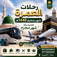 🕋 سارعوا بالحجز الآن لعمرة شهر محرم 1448 هـ  ✨ رحلة إيمانية مميزة إلى ...