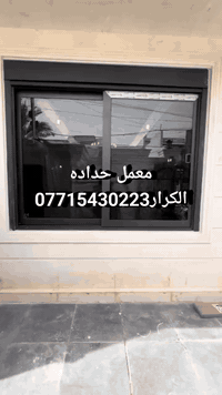 معمل حداده الكرار  أبجور تركي ألمنيوم كهربائي   07715430223 عنوان بغدا...