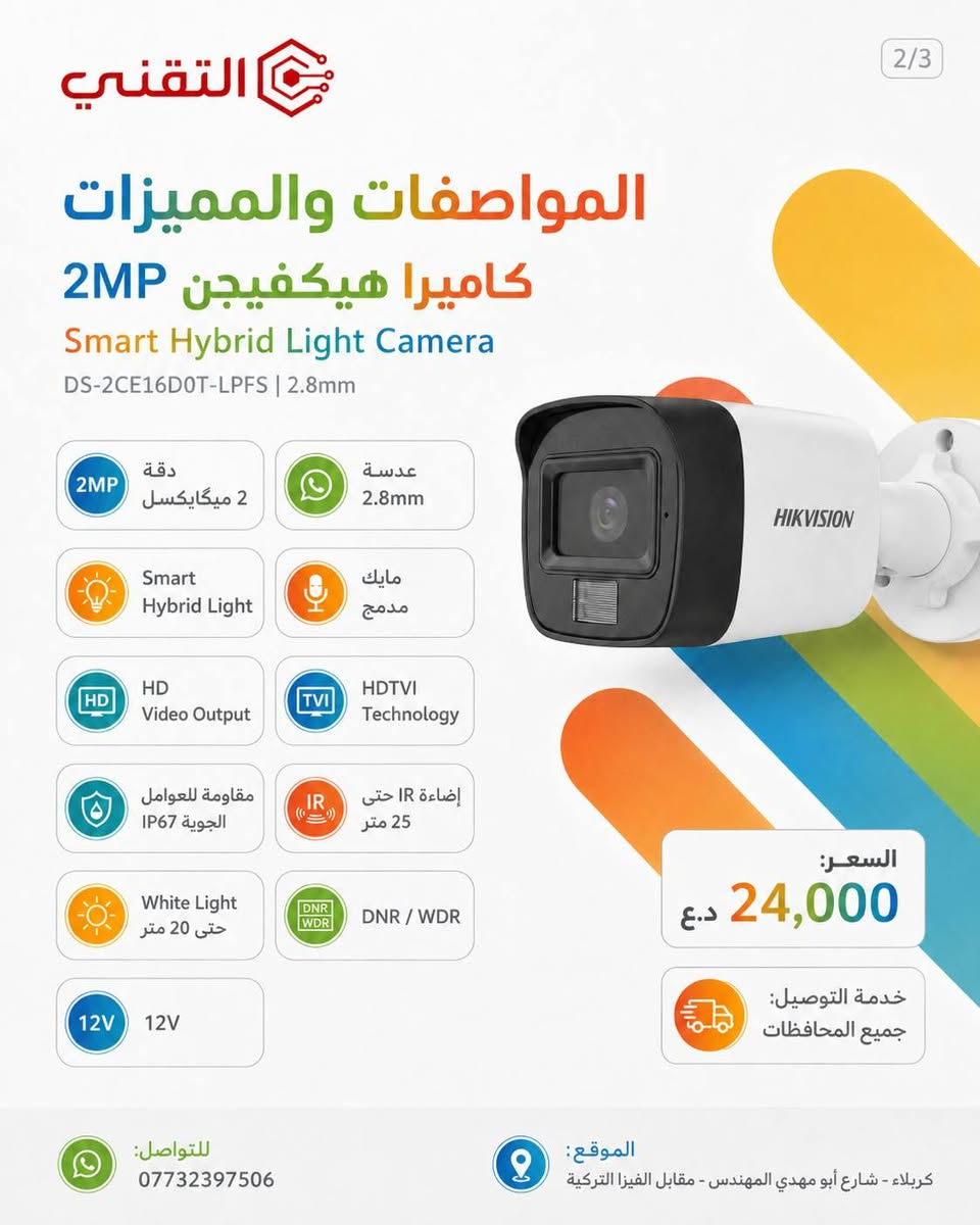 📹 كاميرا هيكفيجن Smart Hybrid Light بدقة 2MP

حماية أوضح لمنزلك أو محلك… نهاراً وليلاً 🌙☀️

✅ دقة تصوير 2 ميگاپكسل
✅ عدسة 2.8mm
✅ إضاءة ذكية Hybrid Light 💡
✅ مايك مدمج لتسجيل الصوت 🎙️
✅ مقاومة للعوامل الجوية IP67 🌧️
✅ إضاءة ليلية واضحة حتى 25 متر
✅ مناسبة للمنازل والمحلات والمكاتب 🏠🏪

💰 السعر: 24,000 د.ع فقط

🚚 خدمة التوصيل متوفرة إلى جميع المحافظات

📞 للتواصل والطلب: ***********
📍 كربلاء – شارع أبو مهدي المهندس – مقابل الفيزا التركية

🔵 قناة التليجرام:
https://t.me/technicalkarbla⁠�
🌐 رابط المكتب:
https://rococo-liger-f3cd2a.netlify.app/⁠�

