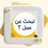 عمال مبيعات • السهل الأخضر • دوام 1ظ-1ل