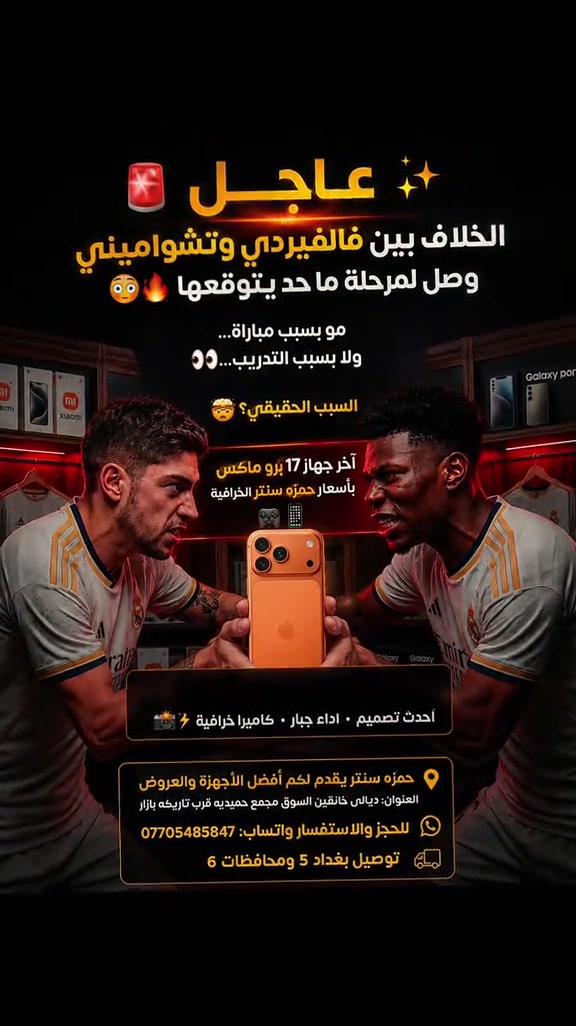 عاجل ✨ الخلاف بين فالفيردي وتشواميني وصل لمرحلة ما حد يتوقعها 😳🔥   مو بسبب مباراة…   ولا بسبب التدريب…   السبب الحقيقي؟  آخر جهاز 17 برو ماكس بأسعار حمزه سنتر الخرافية #creatorsearchinsights #CloudClub #حمزه_سنتر #خانقين #العراق 


**إذا كنت صاحب هذا الإعلان وتريد حذفه لأي سبب، رجاءا أرسل رسالة إلى الدعم الفني**