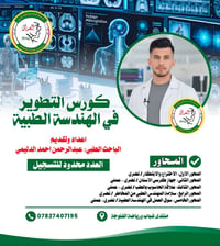 كورس هندسة طبية • دورة هندسة طبية • تدريب هندسة طبية • منتدى شباب الفل...