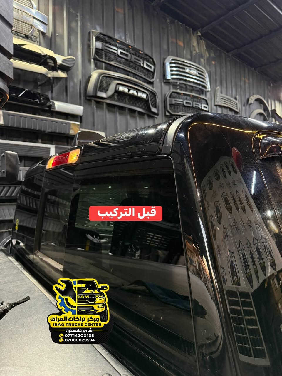 وصلت اليوم وجبة سبايدر قمارة رام شكل جديد 

📍📍العنوان ::👇
‏‎بغداد _شارع فلسطين _مقابل محطة وقود باب المعظم  و الاسواق المركزية مال مستنصرية 
داخل الفرع اول كراج على اليمين‎
مركز تراكات العراق 🇮🇶 

متواجدين كل ايام الأسبوع عدا يوم الجمعة  من الساعة التاسعة صباحاً وحتى الساعة السابعة مساء 
‏‎
‏‎يوجد توصيل لجميع محافظات العراق 🇮🇶  يرجى الاتصال خلال اوقات الدوام 
***********
***********
📍موقعنا مثبت على خرائط كوكل و ويز👇
استخدم Waze للقيادة إلى Baghdad - بغداد: https://waze.com/ul/hsvztdruvs
