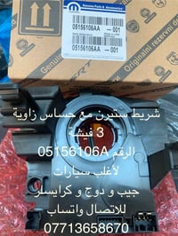 شريط ستيرن 3 فيشة مع حساس زاوية 0771 365 8670