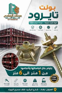 محلات الرماحي للتجارة العامة متخصصون في توفير جميع مستلزمات قوالب الصب...