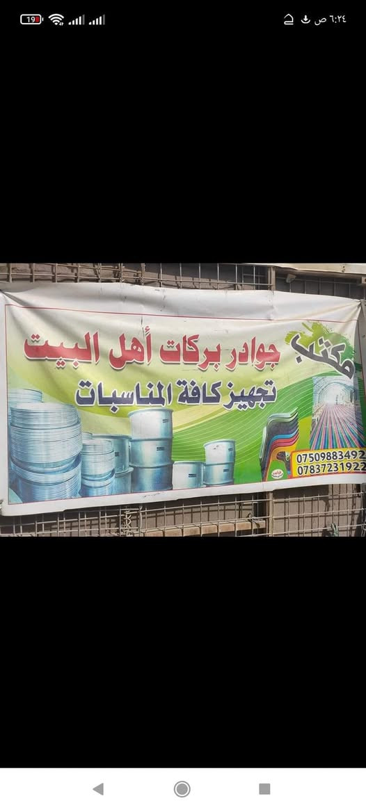 (تحت شعار التجاره وي الحسين فلوسهن بيهن) 
(مجاناً           مجاناً           مجاناً           مجاناً) 
أعلن مكتبي طيلة أيام محرم الحرام للمواكب الحسينيه والمناسبات الحسينيه من تأجير كافة اواني الطبخ والكراسي والصواني مجاناً في ثواب الامام الحسين (عليه السلام) وللاستفسار والحجز ***********

