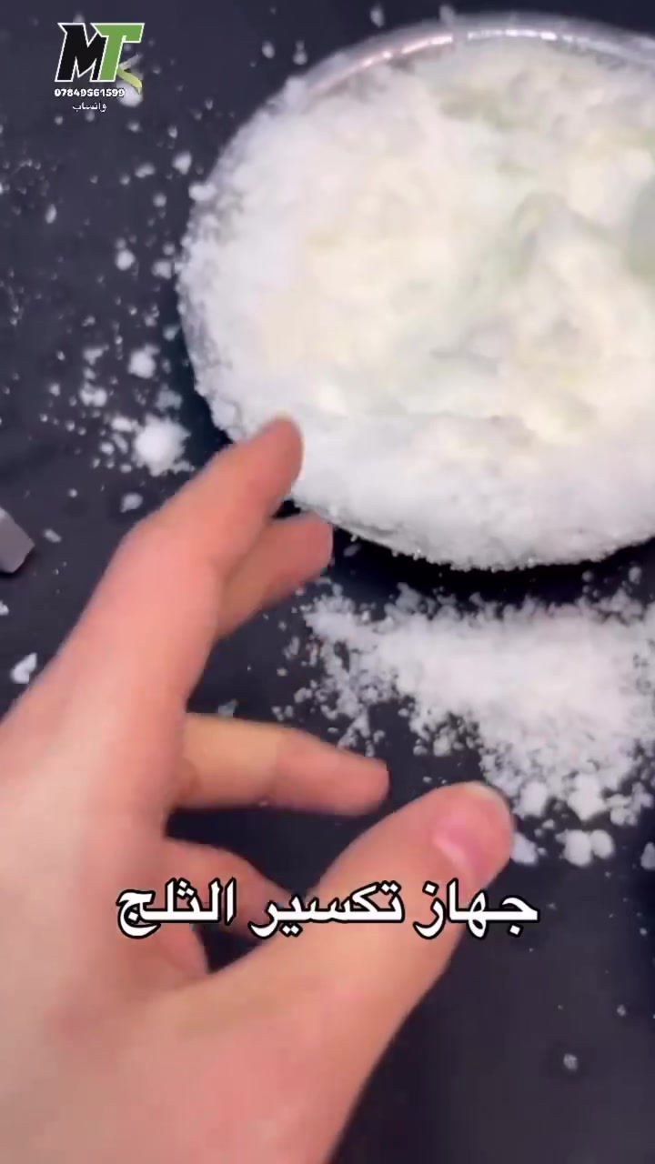 جهاز تكسير الثلج الكهربائي
💥الحل الأمثل لعصائر مثلجه ومنعشة 🍹
✅️طاقة 500 واط يعمل مولده ووطني 
📣لاتفوت فرصة الحصول عليه ب 50 ألف فقط والتوصيل 5 لكل العراق 🚛
#متجر_محمد_الشيباني  #اكسبلور #اكسبلور_فولو #بغداد #البصرة


**إذا كنت صاحب هذا الإعلان وتريد حذفه لأي سبب، رجاءا أرسل رسالة إلى الدعم الفني**