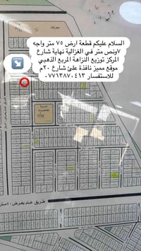 يوجد لدينا قطعة ارض  ٧٥متر واجه ٧ونص متر في الغزالية نهاية شارع المركز...