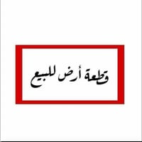 قطع اراضي • طابو تحويل ثاني يوم • شيخ عايد الناصر