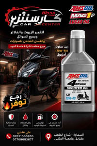 زيت سكوتر • AMSOIL • زيت AMSOIL • زيت 10W-40 • زيت محرك سكوتر • زيوت A...