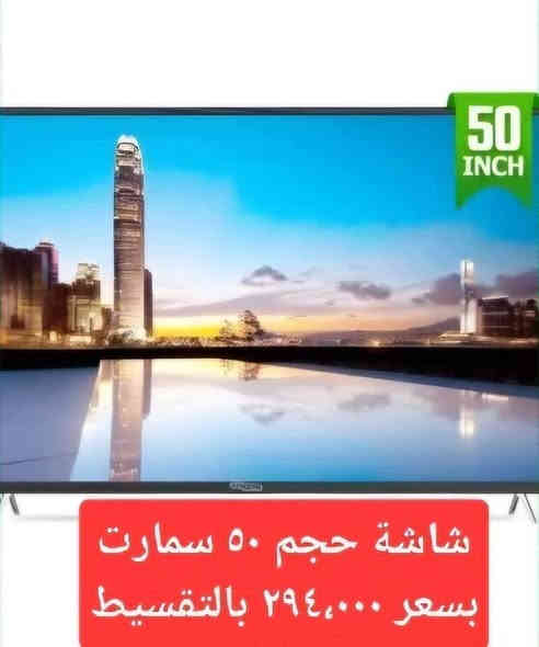 عرض ( لمدة يومين ) لجميع زبائننا المميزين 😜
شاشة حجم  ٣٢ السعر ٩٩   الف فول مواصفات بالتقسييييييط😳
شاشة حجم  ٤٠  السعر ١٣٥  الف فول مواصفات بالتقسييييييط
😳
شاشة حجم  ٤٢  السعر ١٨٥  الف  فول مواصفات بالتقسييييييط
😳
شاشة حجم  ٥٠  السعر ٢٩٤  الف فول مواصفات بالتقسييييييط
😳
شاشة حجم  ٥٥  السعر٣٩٩  الف فول مواصفات بالتقسييييييط
😳
شاشة حجم  ٦٥  السعر ٤٨٤  الف فول مواصفات بالتقسييييييط
😳
شاشة حجم ٧٥  السعر ٨٨٢   الف فول مواصفات بالتقسييييييط
😳
شاشة حجم  ٨٥  السعر١،٣٧٧  الف فول مواصفات بالتقسييييييط😳
شاشة حجم  ٩٠  السعر ١،٥٨٦ الف فول مواصفات بالتقسييييييط😳
شاشة حجم  ١٠٠  السعر ١،٩٩٠ الف فول مواصفات بالتقسييييييط😳
💥بدون مقدمة 
💥توصيل مجاني 
💥مدة القسط لغاية ١٨ شهر 
                  👇
انها افخم واقدم جمعيات العراق🥰
انها ارخص جمعية بالعالم  ☺️
انها 👈👈👈(جمعية الاصدقاء الشاملة ) 👉👉👉انها 
العنوان / الرمادي - بداية شارع حي البكر - مقابل النادي الملكي 
للاستفسار / عبر الواتساب / 👈***********
