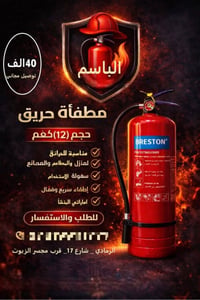 طفاية • للبيت • حماية من حريق