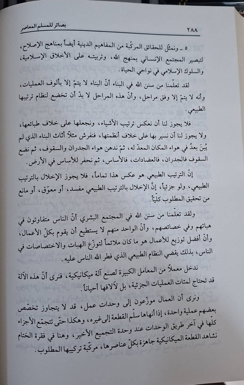 بصائر للمسلم المعاصر هو دليل تربوي وفكري يهدف لتقويم حاضر المسلمين عبر استحضار دروس الماضي وتدبر القرآن والسنة. يناقش الكتاب أسباب الانحراف الفكري، وضرورة التوازن بين الأخذ بالأسباب والتوكل، والوسطية في الدين، بالإضافة إلى تأصيل مفهوم الجهاد، موجهاً رسائل للمفكرين والعاملين للإسلام. 
تأليف العلامة عبد الرحمن حبنكة الميداني،  طبعة دار القلم 
سعر 14 الف مكتبة عبدالله علي مراد كركوك خان القلعة ،


**إذا كنت صاحب هذا الإعلان وتريد حذفه لأي سبب، رجاءا أرسل رسالة إلى الدعم الفني**