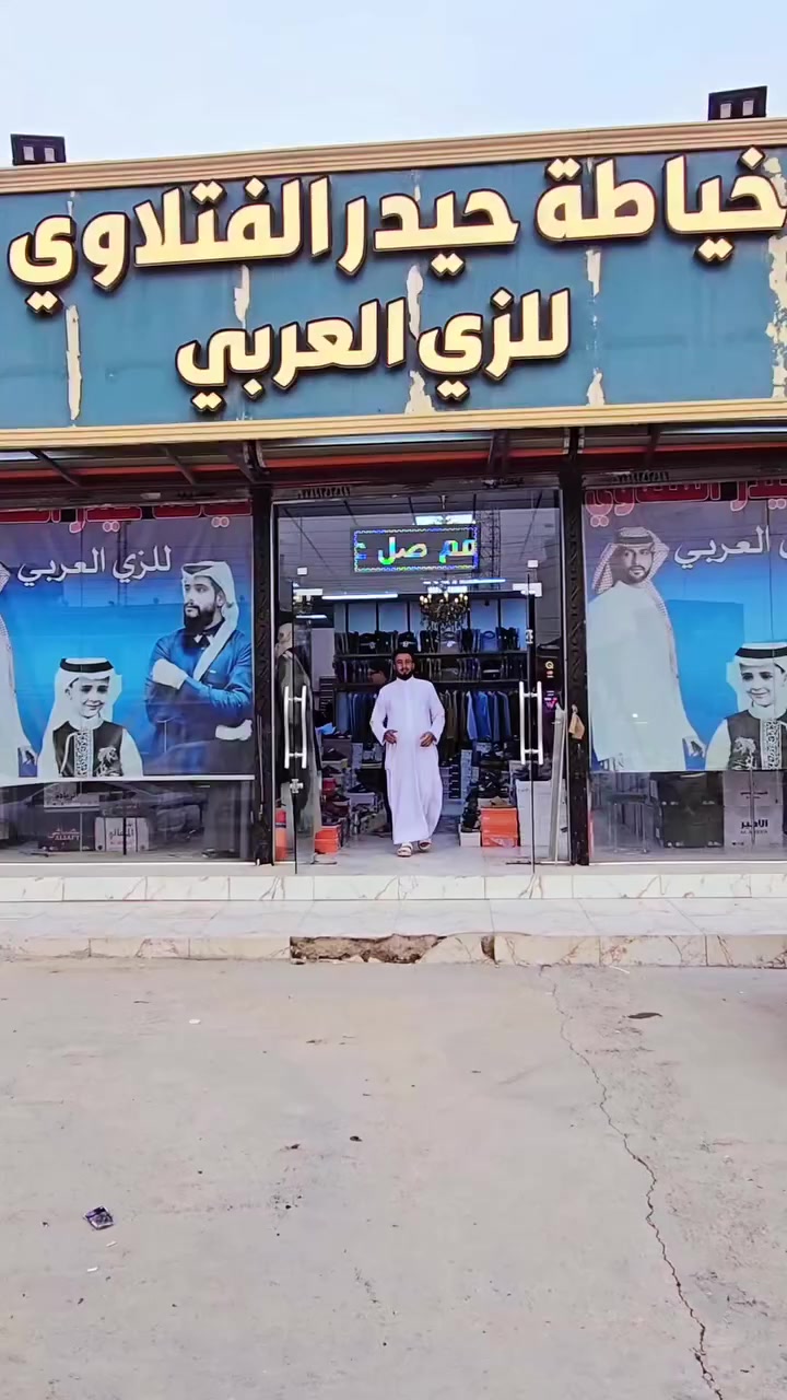 يتألق حيدر الفتلاوي للزي العربي بأجمل التصاميم التراثية والأصيلة، حيث الجودة والدقة في التفصيل لتليق بأناقة الرجل العراقي.للباحثين عن الفخامة والذوق الرفيع في الزي العربي… حياكم الله وتشرفونا بزيارتكم. 🌟 

اي واحد من طرفي اله خصم ويدلل وحياكم الله


**إذا كنت صاحب هذا الإعلان وتريد حذفه لأي سبب، رجاءا أرسل رسالة إلى الدعم الفني**