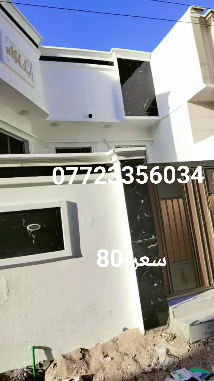 اخر بيتين بقن تفاصيل داخل الفيديو إلا ستفسار رقم الهاتف *********** يتوفر الدينا بيوت 2صفه للبيع في ابي الخصيب حمدان شارع مركز حمدان مقابل مدارس عثمان او تدخل يبعد عن سوق اومصتوصف حمدان 3داقيق عاى شارع الرئيسي تبليط 15م طابو زراعي عراقي سند 25وكله ونسخه من طابو مباشر تكاتب معا ابو طابو عراقي موجود مساحة البيت الواحد 135متر يحتوي على 2غرف منام وصاله اوديوان اومبطخ اوكراج بيت بناء جديد شغل دراجة أولى جميع الخدمات منطقة متكاملة السعر البيت الواحد 80مليون وقابل اللتفاوض إلا ستفسار رقم *********** بيت جاهز للسكن تسليم مفتاح قير مسكون الحك عليهن اخر بيتين مكان كلش حلوة سعر مناسب فول مواصفات
