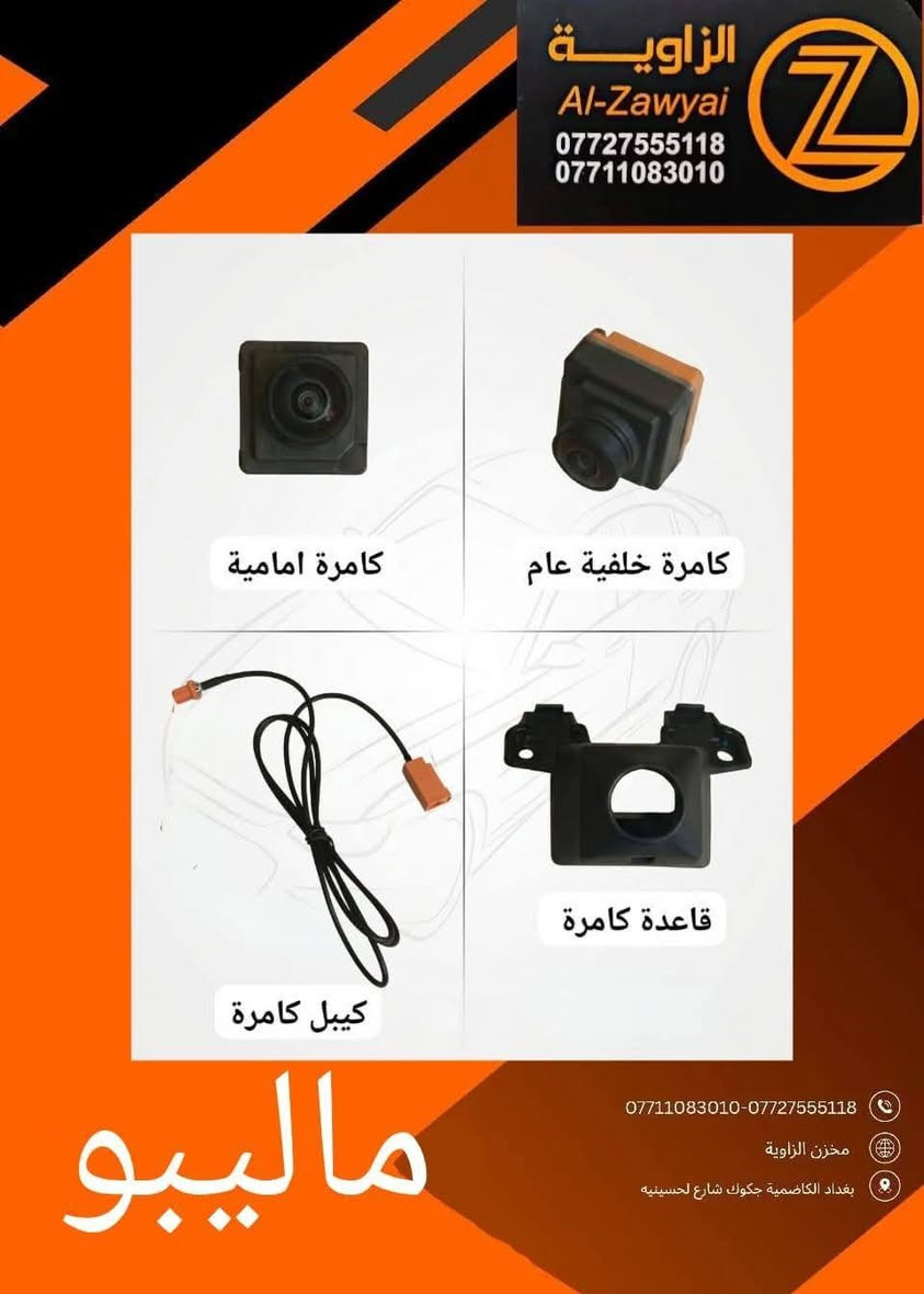 بسمه تعالى
متوفر أغراض ماليبو 
مكاني بغداد الكاظمية جكوك قرب حسينية بني هاشم
***********
***********
اعتذر من الخاص 
اوقات الاتصال 
٩ صباحا 
٤ عصر
