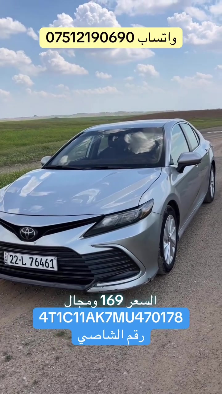 #للبيع_السعر169ومجال
#كامري 2021 le
اللون سلفر
وارد امريكي
بجم كبس خلفي كبس 
بدون دواخل وايرباك شرط ماعدا البردة
رقم الشاصي 4T1C11AK7MU470178
محرك 2.5 بنزين
رقم أربيل 
تحويل غرامة شرط
ماشية 78 ميل
لون الدواخل رصاصي
گير محرك مكفول
تبريد ثلج ❄
رادار حجر بيئة شرط
مواصفات 
‎شاشة وكاربلي
كامره خلفية 
مثبت سرعه 
وضعيات القيادة
تحكم استيرن 

📍 المكان كركوك 

واتساب*********** 📞📞
