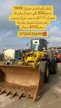 شفل كوماتسو • موديل ١٩٩٩ • دهوك