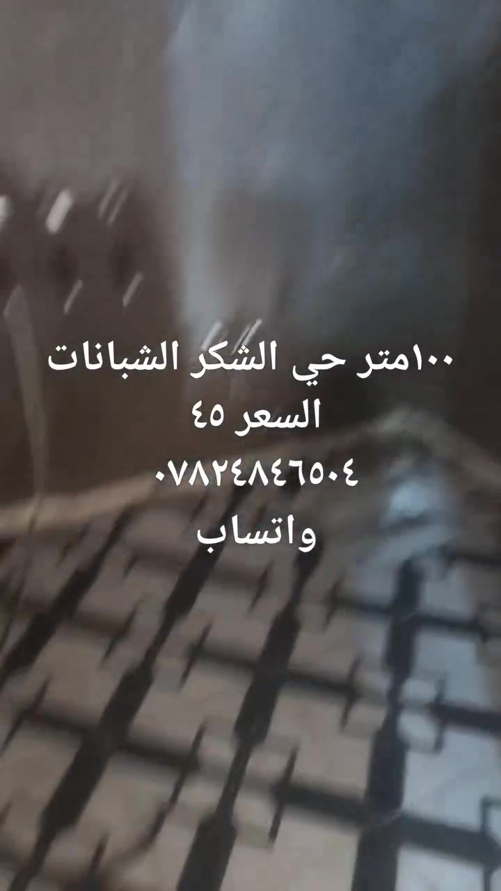 سلام عليكم  ١٠٠ متر بيت للبيع  
الشبانات حي الشكر قرب أسواق العنزي 
متكون من استقبال +غرفه +صحيات +منور+
مطبخ بناء طابوك + كونكريت شغل درجه اولى 
السعر٤٥ وبي مجال 

*********** واتساب 
#الجميع
