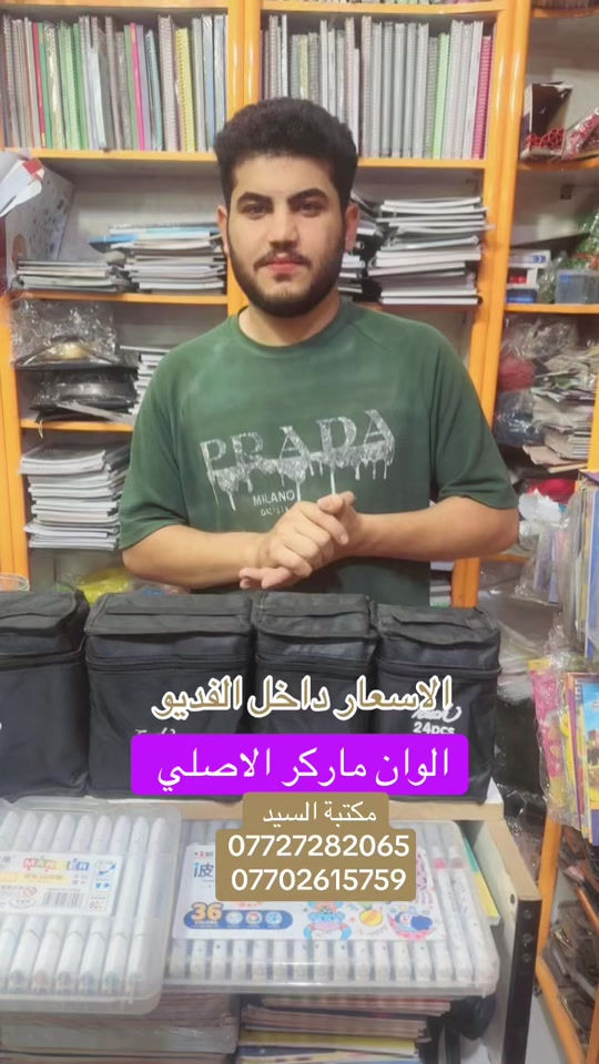 تتوفر لدى مكتبه السيد +توصيل متوفر لباب البيت  ________________________________ الملازم والقرطاسيه  ولعب الاطفال  ______________________________________ العنوان :بغداد مدينه الصدر بداخل سوك الكياره فرع المكاتب  مكتبه السيد عدنان بادارة سيد عدنان  للتواصل والاستفسار واتساب*********** *********** *********** ___________________________________ او انستقرام hd_were - [ ]  #foryoupage #fyp #tikktok #viral #foryou 
