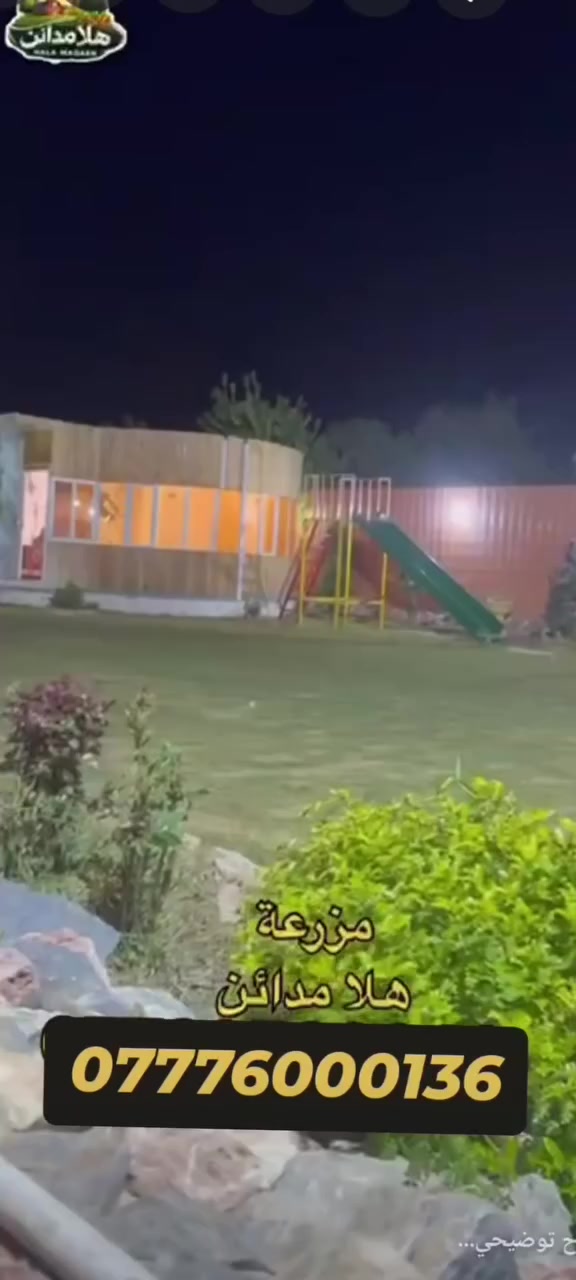 مزرعه للايجار
بيت 
مسبح داخلي 
حديقه 🏞️
جلسه عربيه خارجيه 
غرف عدد 2
مكان مخصص لشوي 🏟️
يتوفر خط وطني ومولد🚦
المزرعه كامله م̷ـــِْن كل شيء 
للعوائل 👨‍👩‍👧‍👧وشباب👬
الموقع بغداد - المدائن 
الاجار يومي او شفتات ويوجد مبيت 
وبأسعار مناسبه 💰
للتواصل والحجز 
***********
