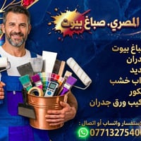 ‎صبغ جدران +تصليح+ترميم+ديكور شغل راقي مصري درجة اولي. داخل بغداد‎ بغد...