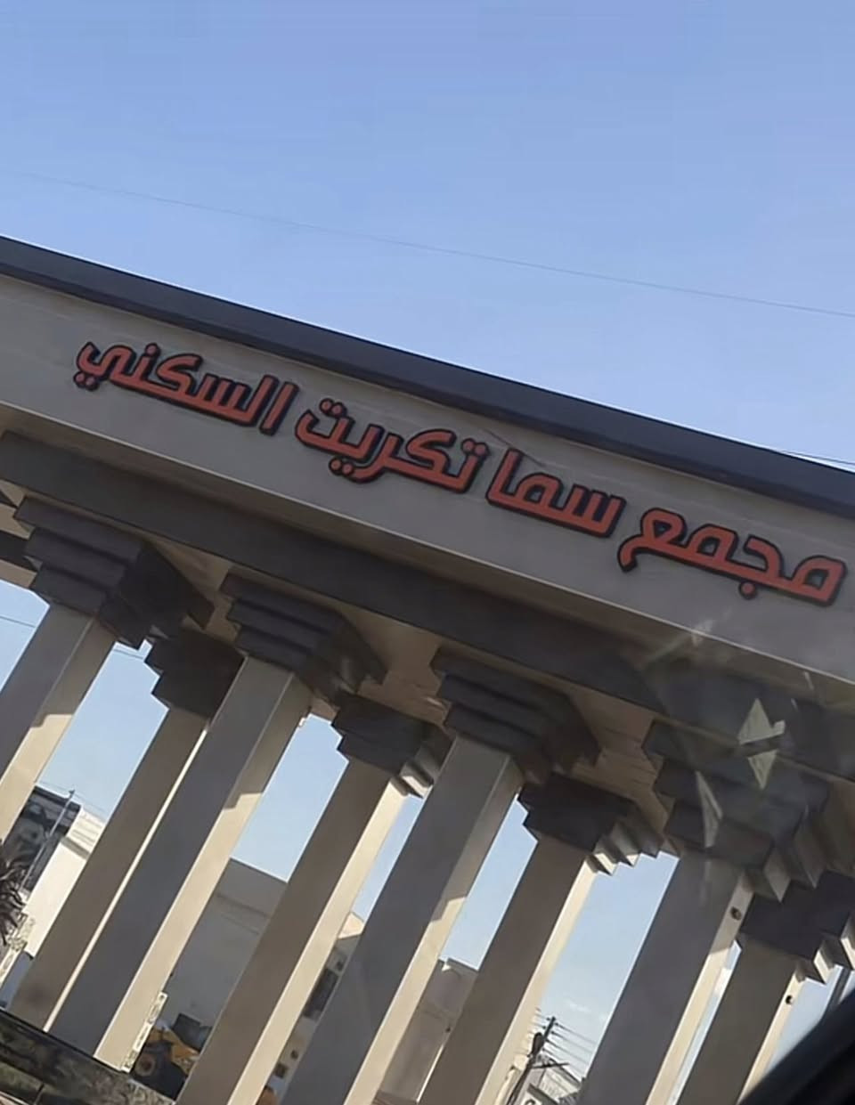 دور للايجار عدد٢ 

١.مجمع الفارس السكني 
القادسيه شارع الكراج

طابقين ٤ نوم
صاله استقبال مطبخ مجاميع صحيه
 ثمن الايجار ٤٥٠ الف

٢.مجمع سما تكريت
طابقين ٤ نوم صاله استقبال مطبخ
مجاميع صحيه 
البيت يحتوي ع ٥ سبالت 
ثمن الايجار. ٥٠٠ الف 

للاستفسار الاتصال
***********
