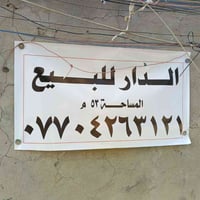 بيت للبيع الشعلة قطاع الثالث المساحة 53 متر  يحتوي على غرفه وستقبال وص...