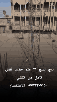 برج انترنيت للبيع كامل حديد القديم ثقيل  طول ٢١ م
مع جميع المحتويات جيب وشد وبث للعالم 
ما بي اي نقص للاستفسار  الاتصال علا الرقم [  ***********
