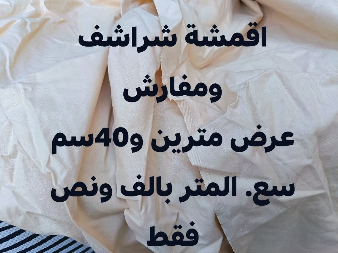 لاصحاب المشاريع الصغيرة والخياطات
وكل المهتمين
تصفية بضاعة اقمشة
الاسعار والتفاصيل على الصور
كما تتوفر اقمشة تول ناعم وخشن سننشرها تباعا


**إذا كنت صاحب هذا الإعلان وتريد حذفه لأي سبب، رجاءا أرسل رسالة إلى الدعم الفني**