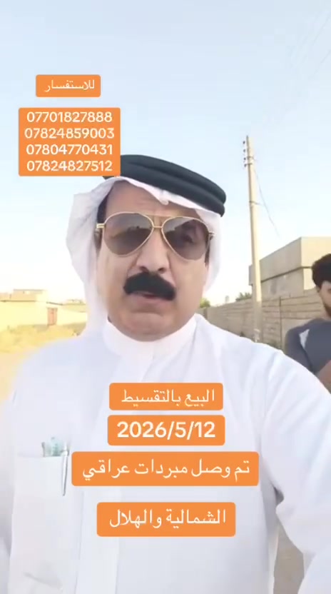 12/5/2026
السلام عليكم ورحمة الله وبركاته 
تم الحمدلله وشكر لله وصول حمل مبردات عراقي الهلال والشماليه البيع بالقساط المريح السعر 200 الف مقدمه 25 الف وبشهر 25 الف وكل 3 مبردات عليهن خصم بالقسط قسطهن 50 الف 
العنوان الفرع الاول المجمعات الباديه مفرق الشرقاط والفرع الثاني تكريت حماد شهاب 

*********** ابو محمد 
*********** ابو محمد
*********** المحاسب سالم نشمي تكريت
*********** المحاسب سامي نشمي المجمعات 

ومن الله التوفيق للجميع ان شاءالله
