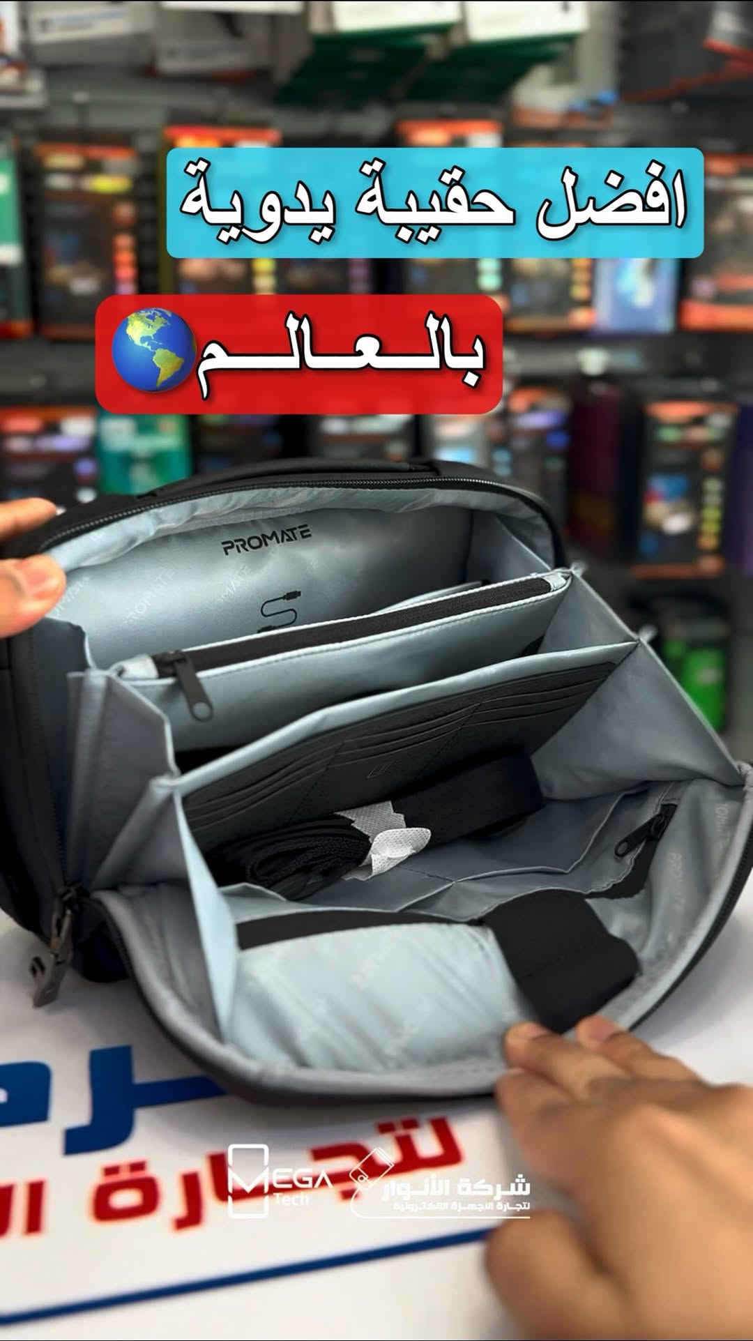 🎒 UrbanPouch-Pro
حقيبة تنظيم ذكية تجمع بين الأمان والأناقة والعملية ✨

🔐 قفل ببصمة الإصبع يفتح خلال ثانية واحدة
👆 يدعم حفظ حتى 10 بصمات
💦 مقاومة لرذاذ الماء بمعيار IPX4
🧳 سعة 2.1 لتر مع جيوب متعددة لتنظيم الإكسسوارات
🔌 شحن USB-C سريع خلال 1.5 ساعة
🔋 بطارية القفل تدوم حتى 3 أشهر بوضع الاستعداد وعند الاستخدام الاعتيادي تعمل حوالي الشهر 
‎🛡️ خامة Ripstop Nylon المتينة مع سحاب YKK الأصلي
💳 مكان مخصص لحفظ البطاقات
✈️ مثالية للسفر، الدوام، وتنظيم الشواحن والكابلات والأجهزة الصغيرة

كل أغراضك التقنية بمكان واحد… بأمان وأناقة.

‎لمعرفة المعلومات الكاملة يرجى مشاهدة الفيديو 🙋🏻‍♂️
دخلوا على الستوري حتى تشوفون العروض الرهيبة المتوفرة

الفرع الأول”شركة الانوار”:
البصرة-المعقل-مقابل مستشفى الموانئ
للتواصل مع مبيعات شركة الانوار:***********
للتواصل مع قسم الاكسسوارت: ***********
للتواصل مع قسم الصيانة :***********

عنوان الفرع الثاني “ميگاتك” :
البصرة-مدينة الأمل السكنية-الزون السادس
للتواصل مع مبيعات ميگاتك:***********
للتواصل مع قسم الصيانة: ***********
#Promate #حقيبة_يدوية #حقيبة_بصمة #UrbanPouch_pro
