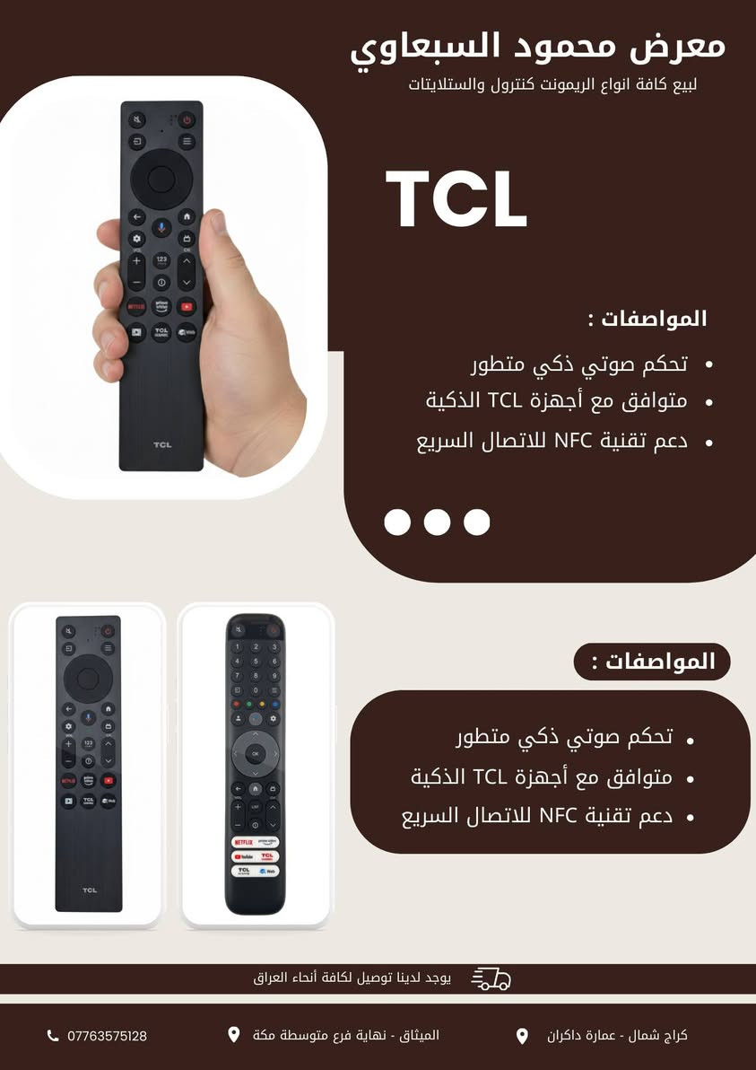 يتوفر لدى معرض محمود السبعاوي ريمونتات TCL

للاستفسار عن الاسعار اتصل بنا
يوجد لدينا توصيل لكافة أنحاء العراق

العنوان
📍الفرع الاول - الميثاق - نهاية فرع متوسطة مكة المكرمة من جهة الضغط العالي

📍 الفرع الثاني - كراج شمال - شارع اربيل - مقابل مصرف بغداد - عمارة داكران - داخل القيصيرية.

للتواصل
☎️ *********** واتساب
