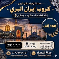 عروض إيران   ✅ حملة الزهراء  ✅ ‏🇮🇷🇮🇷🇮🇷🇮🇷🇮🇷🇮🇷     التنفيذ البرامج الجدي...