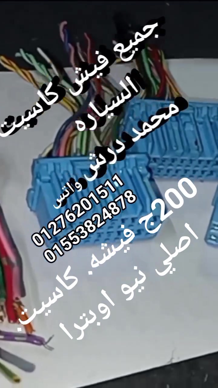 200ج فيشه. كاسيت. اصلي نيو اوبترا


**إذا كنت صاحب هذا الإعلان وتريد حذفه لأي سبب، رجاءا أرسل رسالة إلى الدعم الفني**