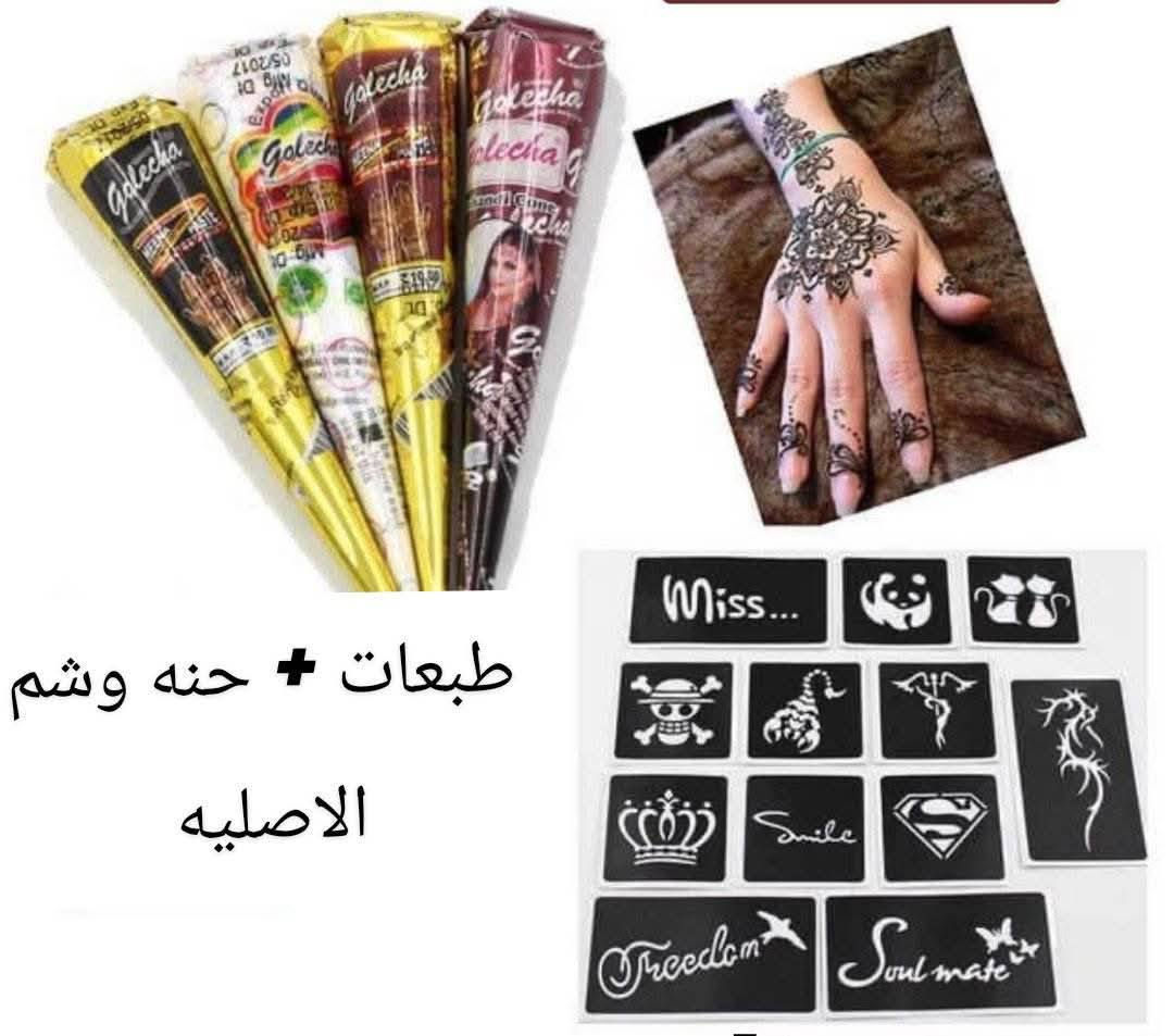 توفرت الان جديد  🥰 احجزي قبل العيد 🙂
عصارة حنة +  طبعات نقش حنة الاصليه
نقشات والوان حنه تخبل 
ماتروح بسهوله لا ماء ولا اي شي ثابته الاصليه
عصاره حنه + طبعات كارت وشم السعر 5 الف
متوفر توصيل لجميع المحافظات 
حجز اوستفسار مراسله الصفحه  👇🚚


**إذا كنت صاحب هذا الإعلان وتريد حذفه لأي سبب، رجاءا أرسل رسالة إلى الدعم الفني**