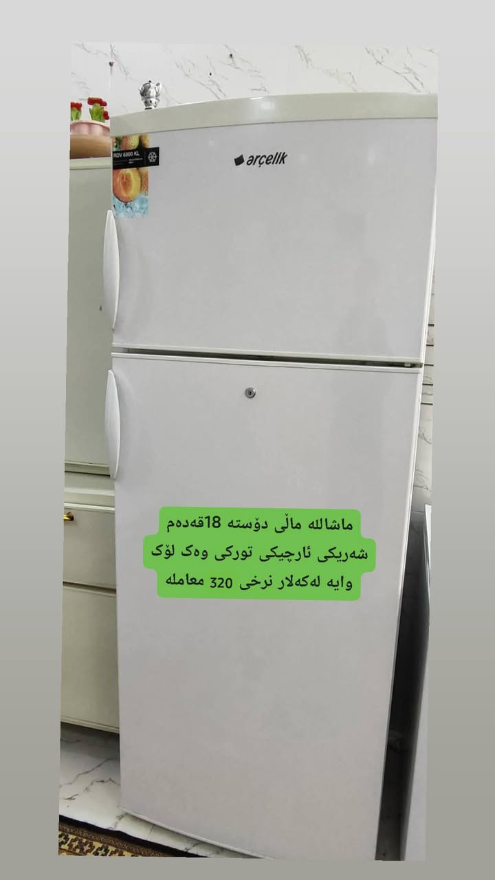 ✨بۆکڕین وفرۆشتنی ئەشیایی ناوماڵە لەتەواوی گەرمیان  فۆڵۆمان بکەن ✨
ئەمانە بۆ فرۆشتن 
​📞 بۆ پەیوەندی (واتساپ و ڤایبەر): ***********
​🔔 فۆڵۆمان بکەن بۆ بینینی کاڵای نوێ
​🤝 چیتان هەیە بۆتان دەفرۆشین، تەنها وێنەی بنێرن!
