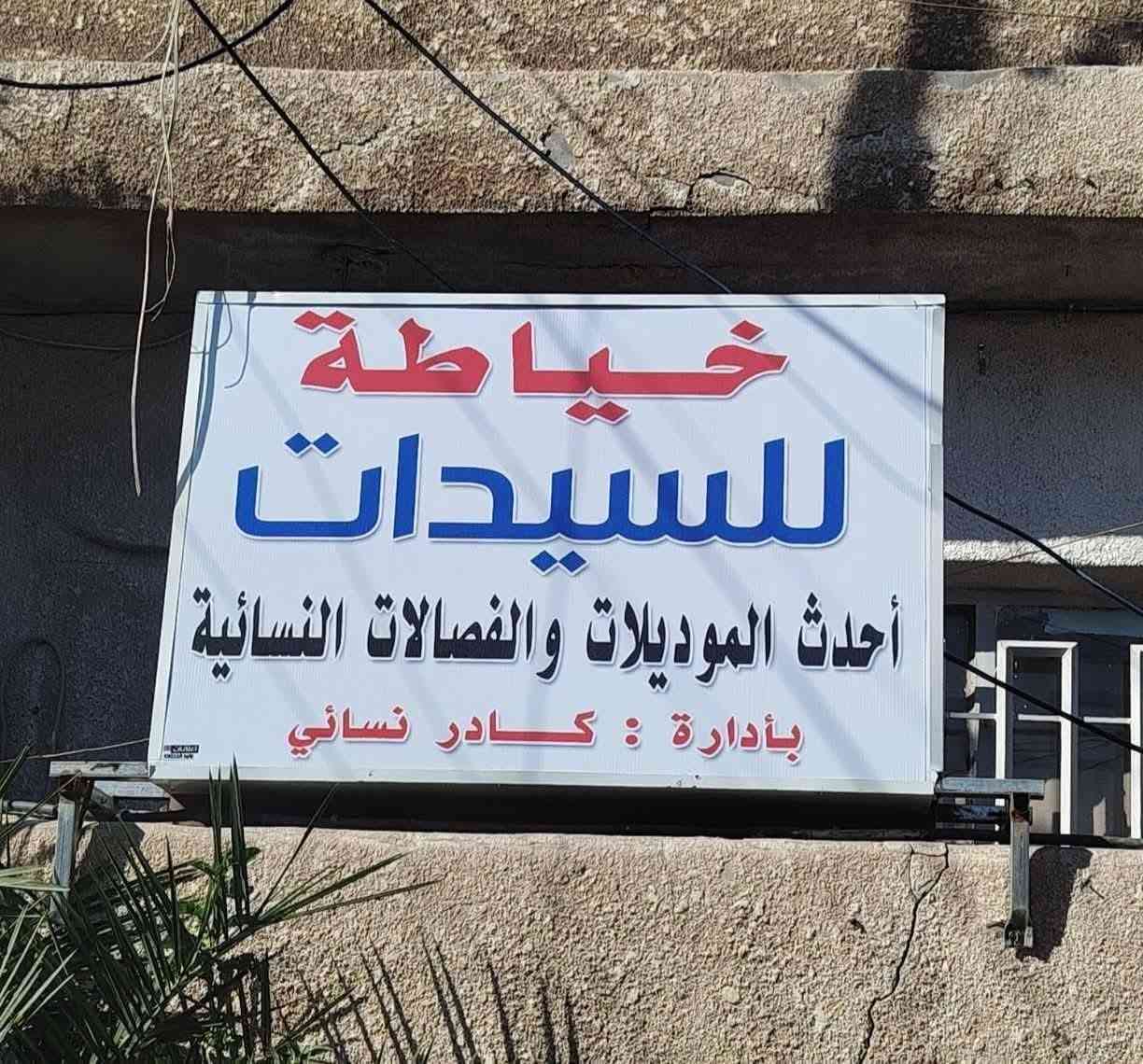 نبدأ موسم الحزن و السواد بذكر الصلاة على محمد و آل محمد.... خياطة و تصميم المصممه ام حيدر تعلن عن العمل بموديلات و تصاميم شهر محرم الحرام للحجز  العنوان الكريعات مقابل منزل القابله ام وميض و دكتور جهاد


**إذا كنت صاحب هذا الإعلان وتريد حذفه لأي سبب، رجاءا أرسل رسالة إلى الدعم الفني**