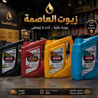 � مع زيوت ليون… المحرك يشتغل بثقة وأداء يدوم! جودة عالية وحماية قوية ل...